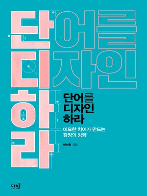 cover image of 단어를 디자인하라